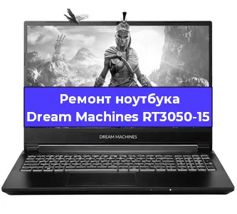 Замена кулера на ноутбуке Dream Machines RT3050-15 в Тюмени